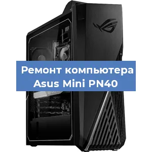 Замена кулера на компьютере Asus Mini PN40 в Красноярске